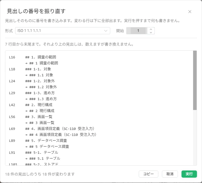 MarkNext の見出し番号を振り直す画面。変更前と変更後の行が並んでいる